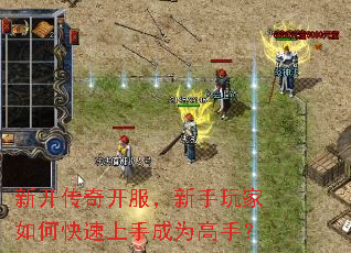 新开传奇开服,新手玩家如何快速上手成为高手? 新开传奇开服,新手玩家如何快速上手成为高手?