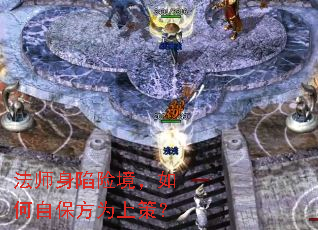法师身陷险境,如何自保方为上策? 法师身陷险境,如何自保方为上策?
