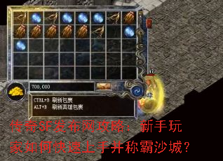 传奇SF发布网攻略:新手玩家如何快速上手并称霸沙城? 传奇SF发布网攻略:新手玩家如何快速上手并称霸沙城?