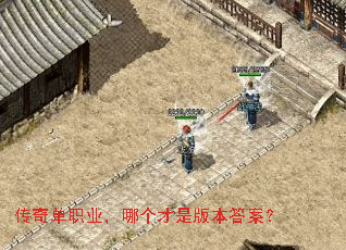 传奇单职业,哪个才是版本答案? 传奇单职业,哪个才是版本答案?