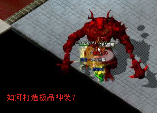如何打造极品神装? 如何打造极品神装?