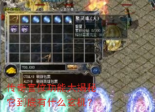 传奇官位功能大揭秘它到底有什么玄机? 传奇官位功能大揭秘它到底有什么玄机?