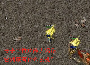 传奇官位功能大揭秘它到底有什么玄机? 传奇官位功能大揭秘它到底有什么玄机?