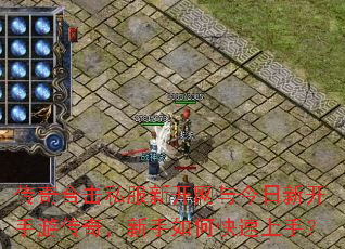 传奇合击私服新开网与今日新开手游传奇,新手如何快速上手? 传奇合击私服新开网与今日新开手游传奇,新手如何快速上手?