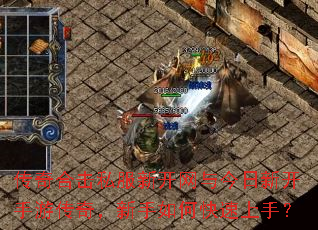传奇合击私服新开网与今日新开手游传奇,新手如何快速上手? 传奇合击私服新开网与今日新开手游传奇,新手如何快速上手?