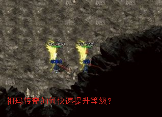 祖玛传奇如何快速提升等级? 祖玛传奇如何快速提升等级?