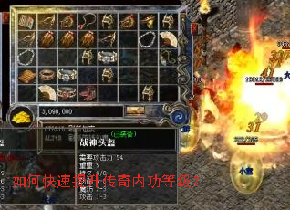 如何快速提升传奇内功等级? 如何快速提升传奇内功等级?