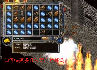 如何快速提升传奇内功等级? 如何快速提升传奇内功等级?