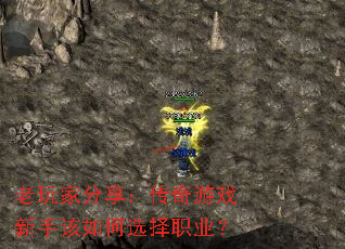 老玩家分享:传奇游戏新手该如何选择职业? 老玩家分享:传奇游戏新手该如何选择职业?
