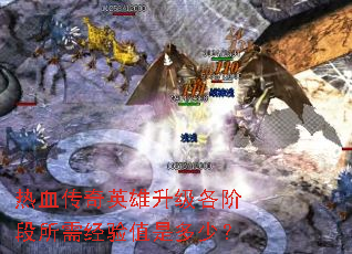 热血传奇英雄升级各阶段所需经验值是多少? 热血传奇英雄升级各阶段所需经验值是多少?