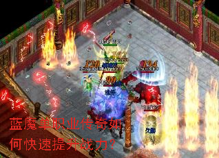 蓝魔单职业传奇如何快速提升战力? 蓝魔单职业传奇如何快速提升战力?