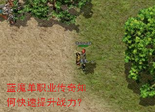 蓝魔单职业传奇如何快速提升战力? 蓝魔单职业传奇如何快速提升战力?