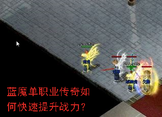 蓝魔单职业传奇如何快速提升战力? 蓝魔单职业传奇如何快速提升战力?