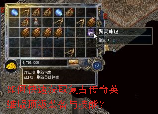 如何快速获取复古传奇英雄版顶级装备与技能? 如何快速获取复古传奇英雄版顶级装备与技能?