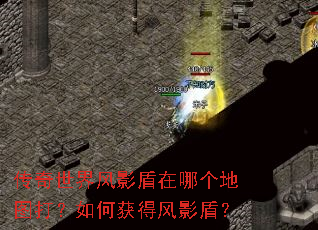 传奇世界风影盾在哪个地图打?如何获得风影盾? 传奇世界风影盾在哪个地图打?如何获得风影盾?