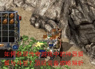 如何获取传奇游戏中的神器盾盾与斗笠?顶级装备攻略解析 如何获取传奇游戏中的神器盾盾与斗笠?顶级装备攻略解析