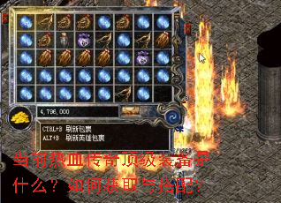 当前热血传奇顶级装备是什么?如何获取与搭配? 当前热血传奇顶级装备是什么?如何获取与搭配?