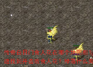 传奇白日门食人花在哪个地图刷?如何快速找到并击败食人花?掉落什么奖励? 传奇白日门食人花在哪个地图刷?如何快速找到并击败食人花?掉落什么奖励?
