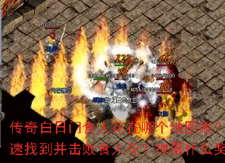 传奇白日门食人花在哪个地图刷?如何快速找到并击败食人花?掉落什么奖励? 传奇白日门食人花在哪个地图刷?如何快速找到并击败食人花?掉落什么奖励?