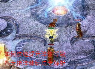 如何快速提升淬体等级?无限淬体玩法全解析 如何快速提升淬体等级?无限淬体玩法全解析