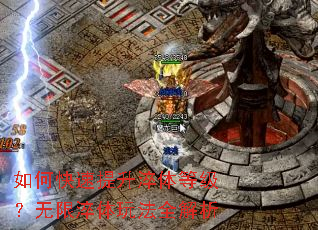 如何快速提升淬体等级?无限淬体玩法全解析 如何快速提升淬体等级?无限淬体玩法全解析