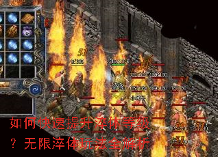 如何快速提升淬体等级?无限淬体玩法全解析 如何快速提升淬体等级?无限淬体玩法全解析