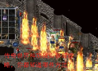传奇世界神功残页获取攻略,你都知道哪些方法? 传奇世界神功残页获取攻略,你都知道哪些方法?