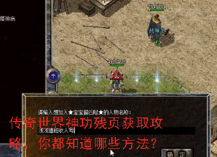 传奇世界神功残页获取攻略,你都知道哪些方法? 传奇世界神功残页获取攻略,你都知道哪些方法?