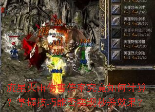 流星火雨伤害倍率究竟如何计算?掌握技巧能否实现秒杀效果? 流星火雨伤害倍率究竟如何计算?掌握技巧能否实现秒杀效果?