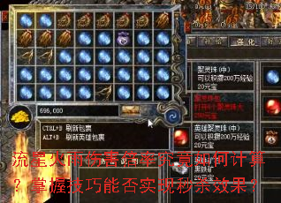 流星火雨伤害倍率究竟如何计算?掌握技巧能否实现秒杀效果? 流星火雨伤害倍率究竟如何计算?掌握技巧能否实现秒杀效果?