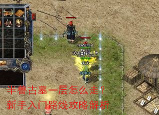 半兽古墓一层怎么走?新手入门路线攻略解析 半兽古墓一层怎么走?新手入门路线攻略解析