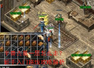 半兽古墓一层怎么走?新手入门路线攻略解析 半兽古墓一层怎么走?新手入门路线攻略解析