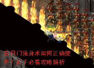 白日门强身术如何正确使用?新手必看攻略解析 白日门强身术如何正确使用?新手必看攻略解析