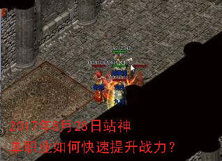 2017年8月28日站神单职业如何快速提升战力? 2017年8月28日站神单职业如何快速提升战力?