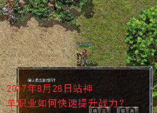 2017年8月28日站神单职业如何快速提升战力? 2017年8月28日站神单职业如何快速提升战力?