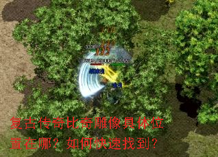 复古传奇比奇雕像具体位置在哪?如何快速找到? 复古传奇比奇雕像具体位置在哪?如何快速找到?
