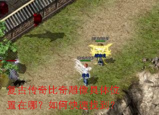 复古传奇比奇雕像具体位置在哪?如何快速找到? 复古传奇比奇雕像具体位置在哪?如何快速找到?