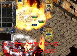 复古传奇比奇雕像具体位置在哪?如何快速找到? 复古传奇比奇雕像具体位置在哪?如何快速找到?