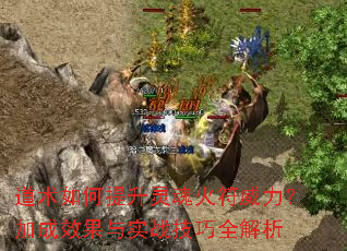 道术如何提升灵魂火符威力?加成效果与实战技巧全解析 道术如何提升灵魂火符威力?加成效果与实战技巧全解析