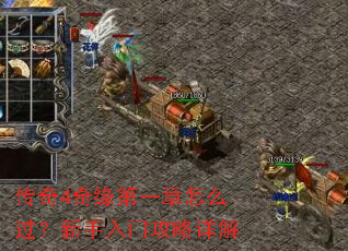 传奇4奇缘第一章怎么过?新手入门攻略详解 传奇4奇缘第一章怎么过?新手入门攻略详解