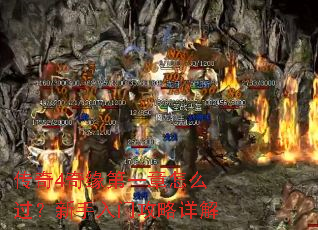 传奇4奇缘第一章怎么过?新手入门攻略详解 传奇4奇缘第一章怎么过?新手入门攻略详解