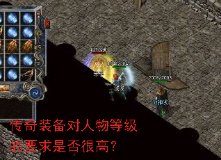 传奇装备对人物等级的要求是否很高? 传奇装备对人物等级的要求是否很高?