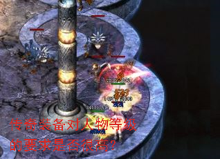 传奇装备对人物等级的要求是否很高? 传奇装备对人物等级的要求是否很高?