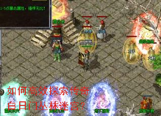 如何高效探索传奇白日门丛林迷宫? 如何高效探索传奇白日门丛林迷宫?