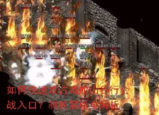 如何快速攻占毒蛇山谷行会战入口?制胜策略全解析 如何快速攻占毒蛇山谷行会战入口?制胜策略全解析
