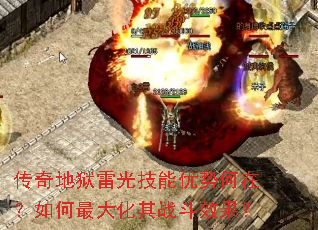 传奇地狱雷光技能优势何在?如何最大化其战斗效果? 传奇地狱雷光技能优势何在?如何最大化其战斗效果?