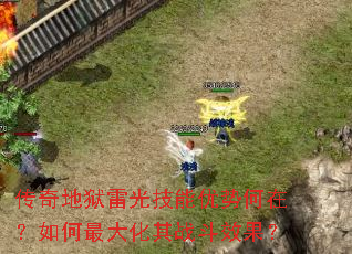 传奇地狱雷光技能优势何在?如何最大化其战斗效果? 传奇地狱雷光技能优势何在?如何最大化其战斗效果?