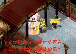 传奇地狱雷光技能优势何在?如何最大化其战斗效果? 传奇地狱雷光技能优势何在?如何最大化其战斗效果?