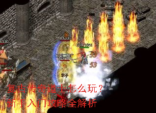复古传奇道士怎么玩?新手入门攻略全解析 复古传奇道士怎么玩?新手入门攻略全解析