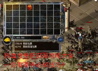 热血传奇怀旧服攻略大全:你有哪些必知技巧? 热血传奇怀旧服攻略大全:你有哪些必知技巧?